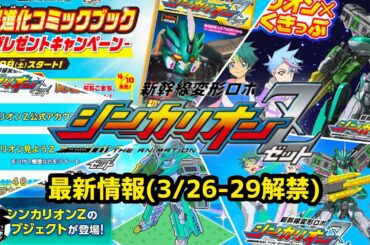 シンカリオンZ 最新情報(3/26-29解禁) Z合体購入特典 ファンクラブ Z応援キャンペーン 動画配信情報 ゲームアプリコラボ|ShinkansenHenkeiRoboSHINKALIONZ