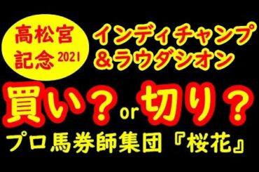 高松宮記念2021　買い？or切り？インディチャンプとラウダシオンを徹底考察！今の中京の馬場をこなせるのは？　プロ馬券師集団『桜花』