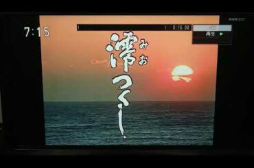 澪つくしのテーマ２