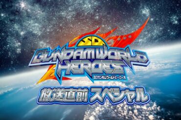SDガンダムワールド ヒーローズ放送直前スペシャル
