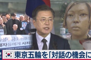 韓国文大統領 東京五輪を「対話の機会に」（2021年3月1日）