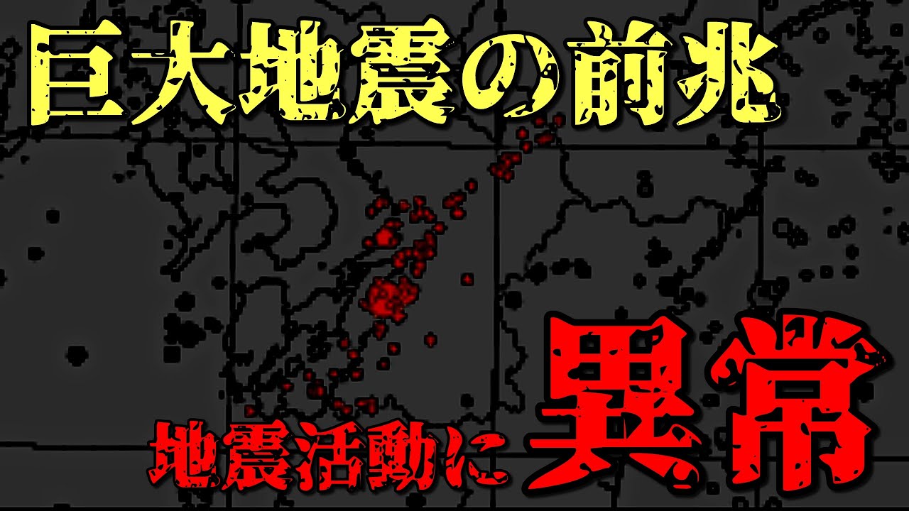 【巨大地震の前兆】地震活動に大きな異常! 【巨大地震の前兆】地震活動に大きな異常!