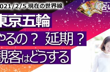 【占い】2/5時点 東京オリンピックは開催する？ 中止？ 延期するなら2022,2024,2032年？ 出場国の数、観客はどうなる？（2021/2/5撮影）