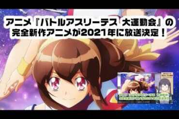 アニメ『バトルアスリーテス 大運動会』の完全新作アニメが2021年に放送決定！
