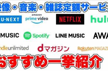 コロナが去るまで引きこもってサブスクざんまい！映画ドラマ・音楽・雑誌の定額配信サービス一挙紹介！
