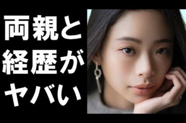 趣里が芸能界デビューした経緯に驚きを隠せない…両親との素敵すぎる関係とは…【レッドアイズ】