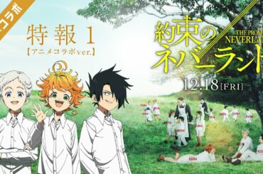 映画「約束のネバーランド」特報1【アニメコラボver.】