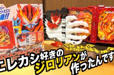 二郎系インスパイアWRB『DXエレメンタルドラゴンワンダーライドブック』でぼくと握手！　仮面ライダーセイバー