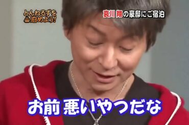 哀川翔の豪邸にご宿泊 とんねるず R