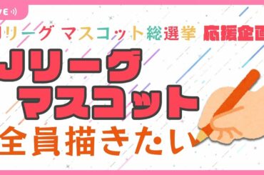 ＃Jリーグマスコット総選挙「Jリーグマスコットをみんな描きたい」手元実写