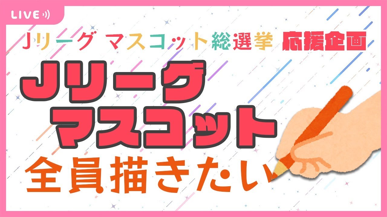 #Jリーグマスコット総選挙「Jリーグマスコットをみんな描きたい」手元実写 #Jリーグマスコット総選挙「Jリーグマスコットをみんな描きたい」手元実写