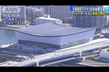 五輪会場「有明アリーナ」華々しく完成披露(20/02/02)