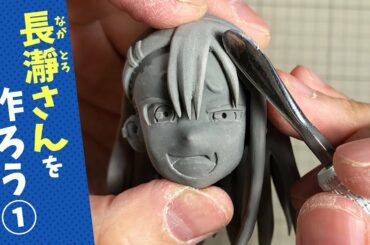 【イジらないで、長瀞さん】長瀞さんのフィギュアを作ろうpart 1《Ijiranaide,Nagatoro san》figure making