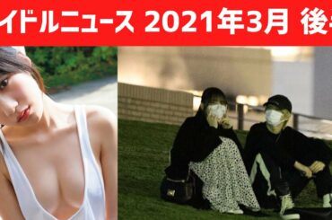 文春砲3連射 / AKB48期待のルーキー長谷川百々花が話題に 他【アイドルニュース2021.3.28付】 #ドルオタボックス