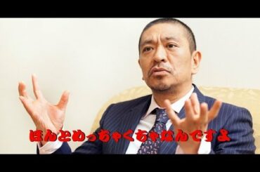 ダウンタウンの松本人志 番組で共演NGの相手を明かす
