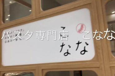 スパゲッTV part70 食べ歩きin神戸umie こなな