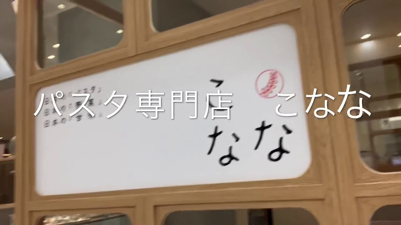 スパゲッTV part70 食べ歩きin神戸umie こなな