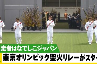 東京オリンピック 聖火リレーがスタート 第1走者はなでしこジャパン