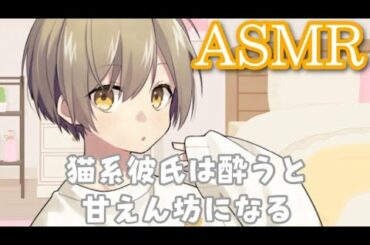 【女性向け】猫系彼氏は酔うと甘えん坊になる【ASMR/バイノーラル】
