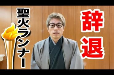 【ご報告】森会長の発言を受け、聖火ランナー辞退します。