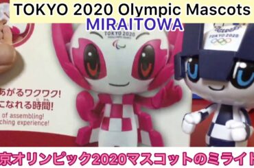 ありちんチャンネル　東京オリンピックマスコットのミライトワのプラモデル　TOKYO 2020 Mascot Miraitowa Plamodel