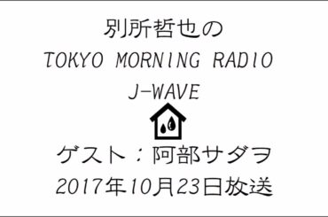 J WAVE 別所哲也のTOKYOMORNINGRADIO 阿部サダヲ 2017 10 23