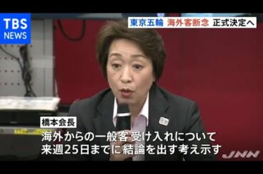 ５者協議、海外の一般客受け入れ断念を正式決定へ【東京五輪】