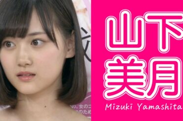 【乃木坂46】山下美月 vol.1