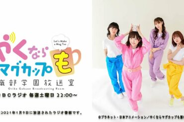 やくならマグカップも～織部学園放送室～（＃１）