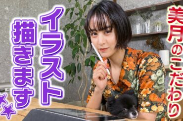 【初投稿】山本美月 ゆる～くイラスト描きま～す！