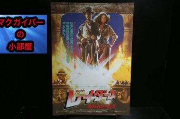 レイダース 失われたアーク《聖櫃》：映画チラシ：1981年：【商品＆作品紹介（ネタバレなし）】：インディ・ジョーンズシリーズ：第1作：所有通算14枚目：第99回：#映画チラシ #レイダース #映画
