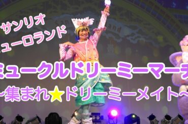 ミュークルドリーミーマーチ　2021/1/11　1ステ