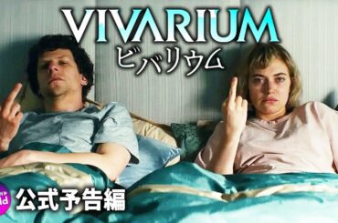 精神が崩壊する、極限の《ラビリンス・スリラー》映画『ビバリウム』予告