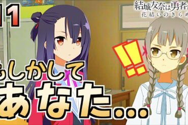 【ゆゆゆい/きらめきの章11】キタァァァァァァッ!!!!!!!!【結城友奈は勇者である 花結いのきらめき】皇帝のたま