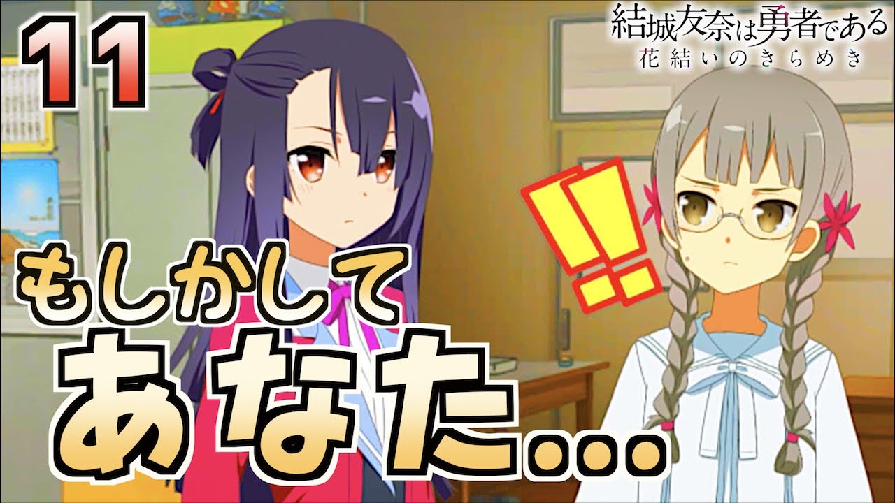 【ゆゆゆい/きらめきの章11】キタァァァァァァッ!!!!!!!!【結城友奈は勇者である 花結いのきらめき】皇帝のたま 【ゆゆゆい/きらめきの章11】キタァァァァァァッ!!!!!!!!【結城友奈は勇者である 花結いのきらめき】皇帝のたま