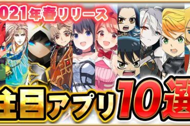 【おすすめスマホゲーム】2021年春リリースの注目アプリゲーム１０選！【新作 無料 面白い】