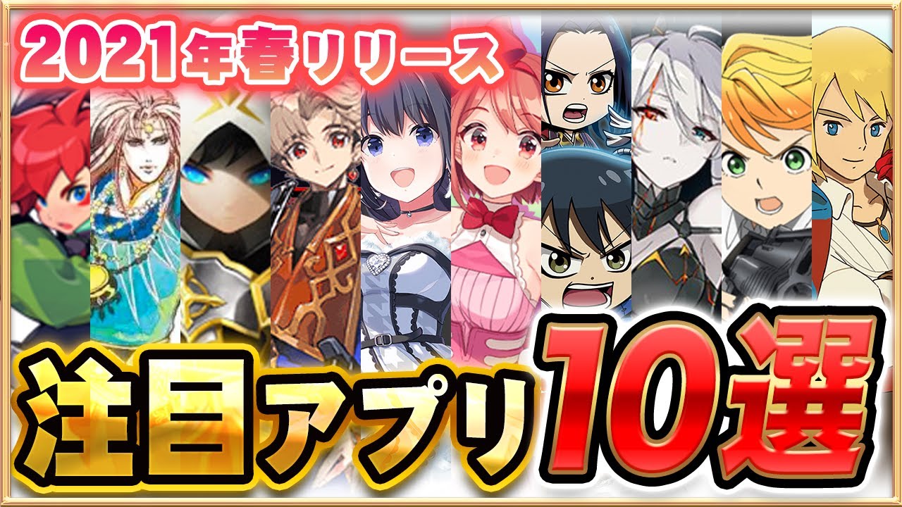 【おすすめスマホゲーム】2021年春リリースの注目アプリゲーム10選!【新作 無料 面白い】 【おすすめスマホゲーム】2021年春リリースの注目アプリゲーム10選!【新作 無料 面白い】