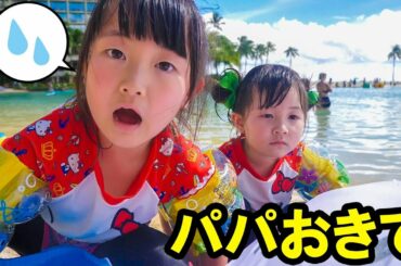 【寸劇】パパが遊んでくれない！夏休みハワイ海のビーチで水遊び！親子あるある教育ごっこ・おままごと - はねまりチャンネル