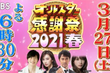 オールスター感謝祭　★阿部寛・北川景子・川口春奈・田中圭ら豪華俳優参戦 2021年3月27日