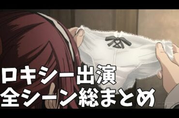【無職転生】ロキシー登場シーン総まとめ集【ロキシーだけ見たい人用】～異世界行ったら本気だす～