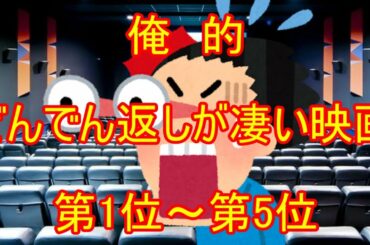 俺的サスペンス・スリラー映画(1位～5位)