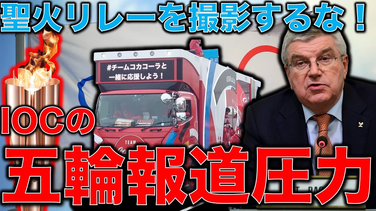 聖火リレーの動画はすぐに消せ!IOCの報道圧力と腰抜け大手メディア。東京オリンピックの現実。元博報堂作家本間龍さんと一月万冊清水有高。 聖火リレーの動画はすぐに消せ!IOCの報道圧力と腰抜け大手メディア。東京オリンピックの現実。元博報堂作家本間龍さんと一月万冊清水有高。