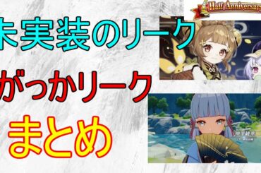 【原神】実装されなかったリークまとめてみた　【攻略解説】【ゆっくり実況】【配慮してます】