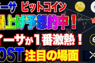 【仮想通貨】イーサリアム激熱！ビットコインまもなく買い場！IOSTはこれから爆上げ？注目の局面！リップルはどうなの？