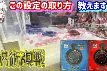 【呪術廻戦】クレーンゲーム攻略！懐中時計を取る！