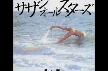 女流詩人の哀歌  サザンオールスターズ　カラオケcover