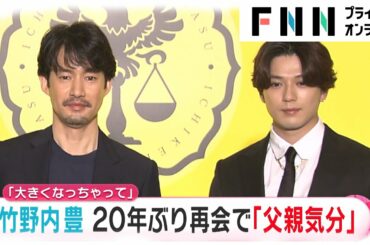 竹野内豊“マッケンを抱っこ”した思い出も 新田真剣佑と20年ぶり再会で「父親気分」　新月9ドラマ「イチケイのカラス」で共演