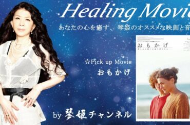 Healing Movie Pick UP「おもかげ」by琴姫チャンネル第653回