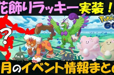 色違いも来る？　花飾りラッキー実装は激アツ！ あのポケモンも登場？　4月イベント情報まとめ【ポケモンGO】