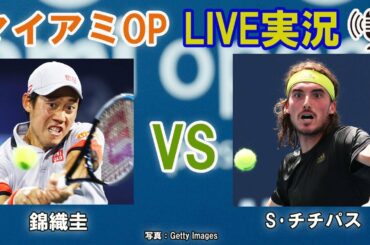 【錦織圭 vs S･チチパス】マイアミOP LIVE実況・副音声[Kei Nishikori vs Stefanos Tsitsipas]